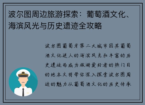 波尔图周边旅游探索：葡萄酒文化、海滨风光与历史遗迹全攻略