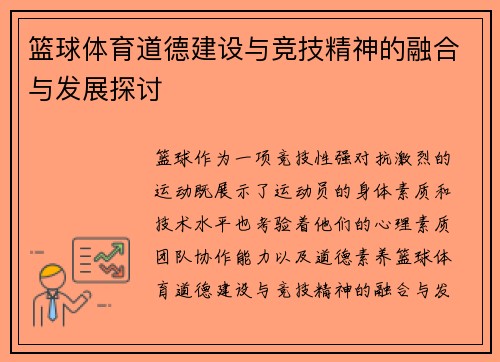 篮球体育道德建设与竞技精神的融合与发展探讨
