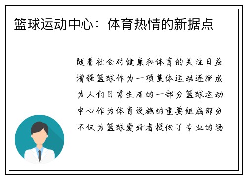 篮球运动中心：体育热情的新据点