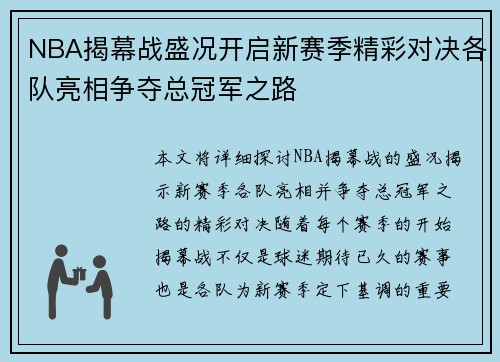NBA揭幕战盛况开启新赛季精彩对决各队亮相争夺总冠军之路