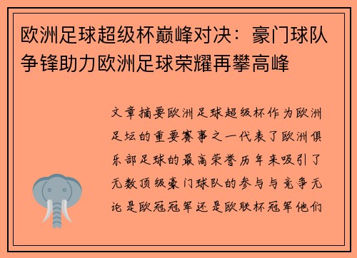 欧洲足球超级杯巅峰对决：豪门球队争锋助力欧洲足球荣耀再攀高峰