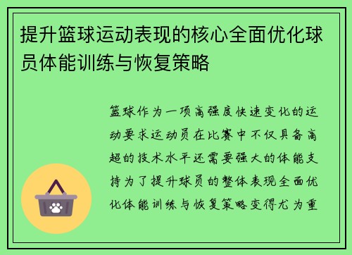 提升篮球运动表现的核心全面优化球员体能训练与恢复策略