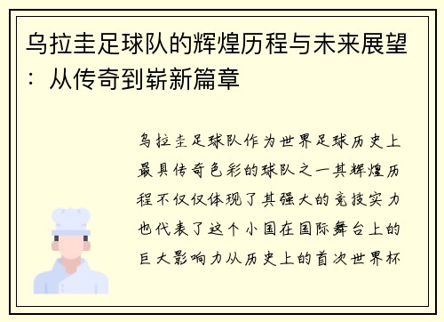 乌拉圭足球队的辉煌历程与未来展望：从传奇到崭新篇章