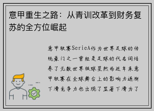 意甲重生之路：从青训改革到财务复苏的全方位崛起