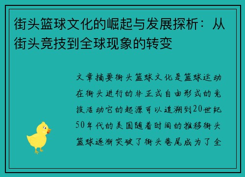 街头篮球文化的崛起与发展探析：从街头竞技到全球现象的转变