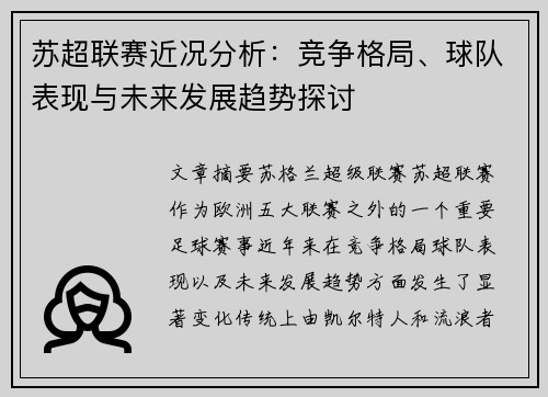 苏超联赛近况分析：竞争格局、球队表现与未来发展趋势探讨