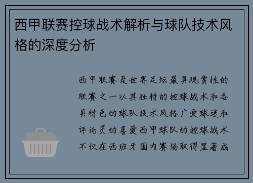 西甲联赛控球战术解析与球队技术风格的深度分析