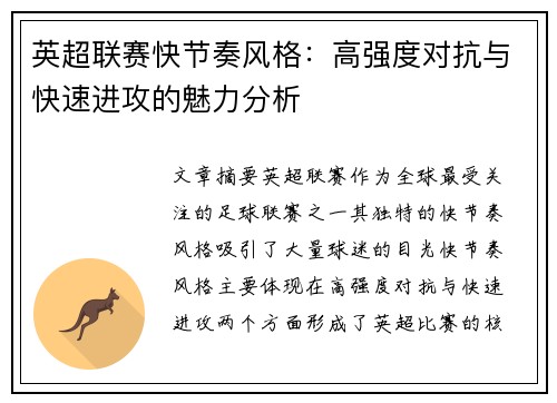英超联赛快节奏风格：高强度对抗与快速进攻的魅力分析