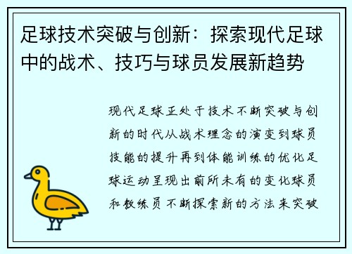 足球技术突破与创新：探索现代足球中的战术、技巧与球员发展新趋势