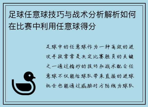 足球任意球技巧与战术分析解析如何在比赛中利用任意球得分