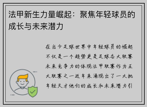 法甲新生力量崛起：聚焦年轻球员的成长与未来潜力