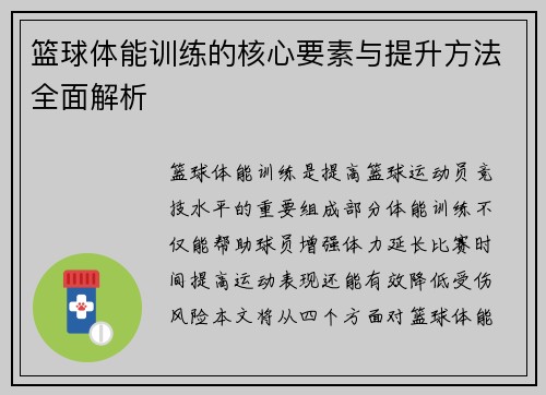 篮球体能训练的核心要素与提升方法全面解析