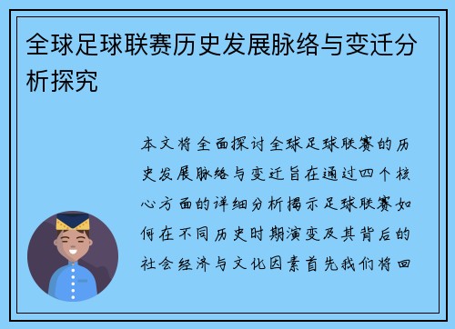 全球足球联赛历史发展脉络与变迁分析探究
