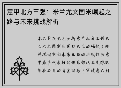 意甲北方三强：米兰尤文国米崛起之路与未来挑战解析