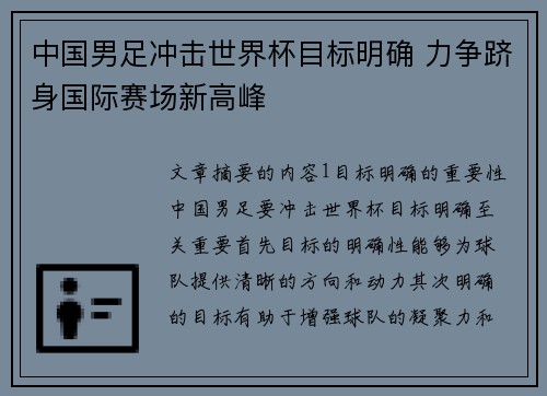 中国男足冲击世界杯目标明确 力争跻身国际赛场新高峰
