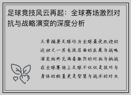 足球竞技风云再起：全球赛场激烈对抗与战略演变的深度分析