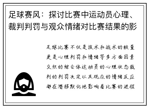 足球赛风：探讨比赛中运动员心理、裁判判罚与观众情绪对比赛结果的影响