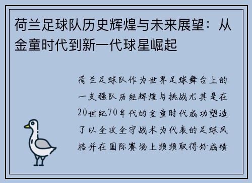 荷兰足球队历史辉煌与未来展望：从金童时代到新一代球星崛起