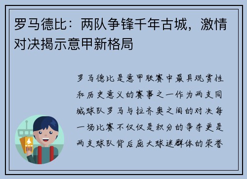 罗马德比：两队争锋千年古城，激情对决揭示意甲新格局