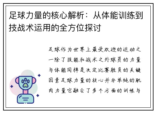 足球力量的核心解析：从体能训练到技战术运用的全方位探讨