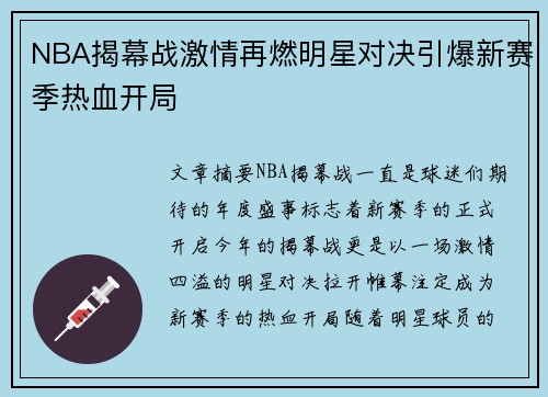 NBA揭幕战激情再燃明星对决引爆新赛季热血开局