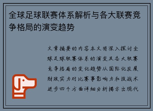 全球足球联赛体系解析与各大联赛竞争格局的演变趋势