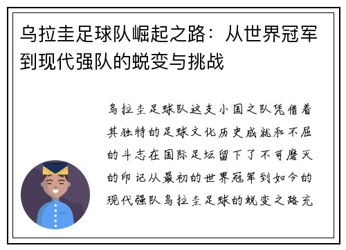 乌拉圭足球队崛起之路：从世界冠军到现代强队的蜕变与挑战