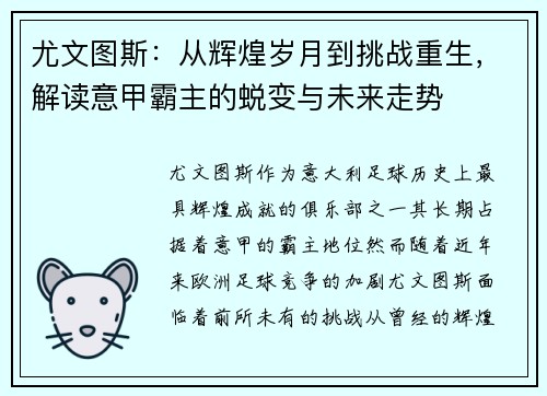尤文图斯：从辉煌岁月到挑战重生，解读意甲霸主的蜕变与未来走势