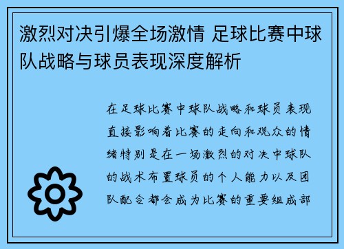 激烈对决引爆全场激情 足球比赛中球队战略与球员表现深度解析