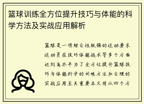 篮球训练全方位提升技巧与体能的科学方法及实战应用解析