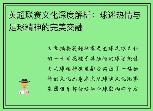 英超联赛文化深度解析：球迷热情与足球精神的完美交融