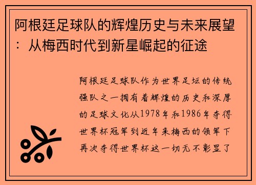 阿根廷足球队的辉煌历史与未来展望：从梅西时代到新星崛起的征途