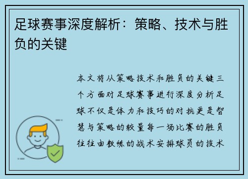 足球赛事深度解析：策略、技术与胜负的关键