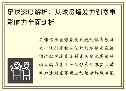 足球速度解析：从球员爆发力到赛事影响力全面剖析