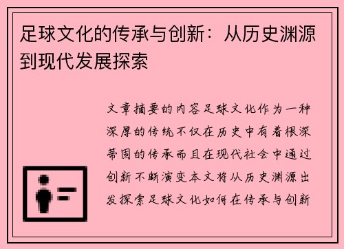 足球文化的传承与创新：从历史渊源到现代发展探索