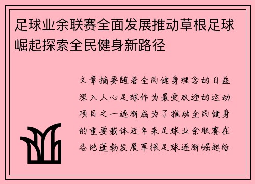足球业余联赛全面发展推动草根足球崛起探索全民健身新路径
