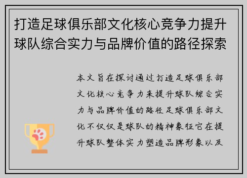 打造足球俱乐部文化核心竞争力提升球队综合实力与品牌价值的路径探索