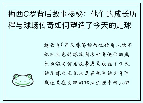 梅西C罗背后故事揭秘：他们的成长历程与球场传奇如何塑造了今天的足球之王