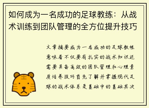 如何成为一名成功的足球教练：从战术训练到团队管理的全方位提升技巧