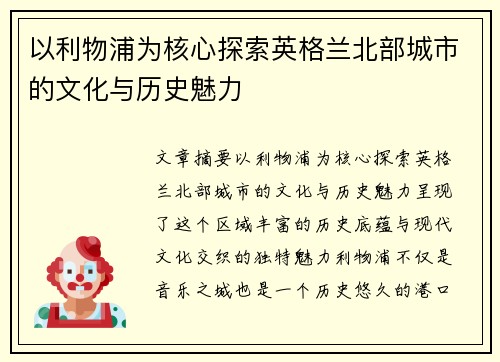以利物浦为核心探索英格兰北部城市的文化与历史魅力