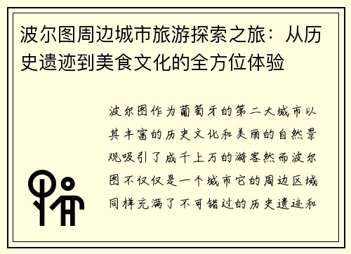 波尔图周边城市旅游探索之旅：从历史遗迹到美食文化的全方位体验