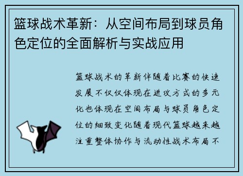 篮球战术革新：从空间布局到球员角色定位的全面解析与实战应用
