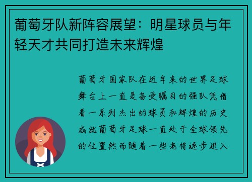 葡萄牙队新阵容展望：明星球员与年轻天才共同打造未来辉煌