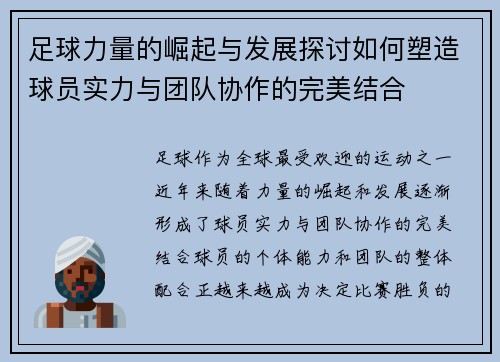 足球力量的崛起与发展探讨如何塑造球员实力与团队协作的完美结合