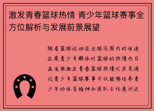激发青春篮球热情 青少年篮球赛事全方位解析与发展前景展望