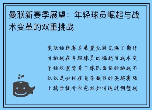 曼联新赛季展望：年轻球员崛起与战术变革的双重挑战