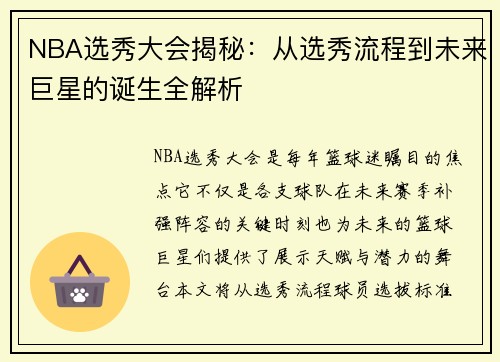 NBA选秀大会揭秘：从选秀流程到未来巨星的诞生全解析