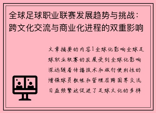 全球足球职业联赛发展趋势与挑战：跨文化交流与商业化进程的双重影响
