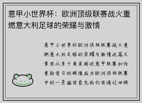 意甲小世界杯：欧洲顶级联赛战火重燃意大利足球的荣耀与激情