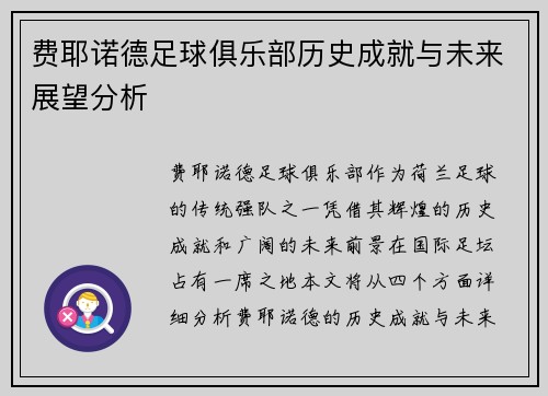 费耶诺德足球俱乐部历史成就与未来展望分析